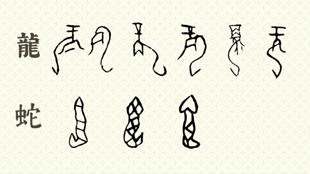 甲骨字形