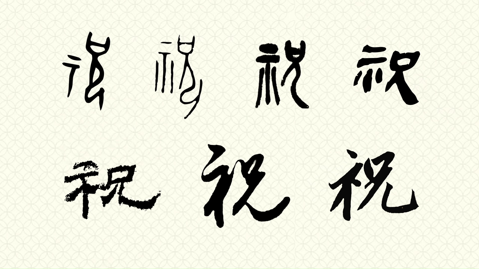 祝字